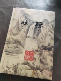 情殇 胡英杰