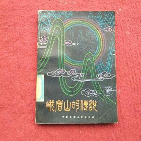 峨眉山的传说
