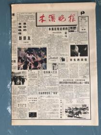 本溪晚报创刊号