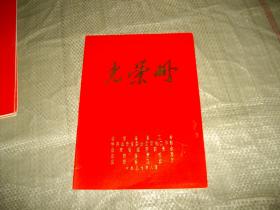 光荣册--山东省总工会，劳动局，卫生厅等1987年（表彰职工生活后勤工作单位和个人）