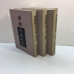 清朝野史大观    （上中下 全三册）  【精装、品好、仅印300册】  【一版一印 9品-95品+++正版现货 自然旧 多图拍摄 看图下单 收藏佳品】