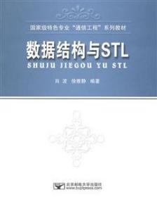 正版现货 数据结构与STL