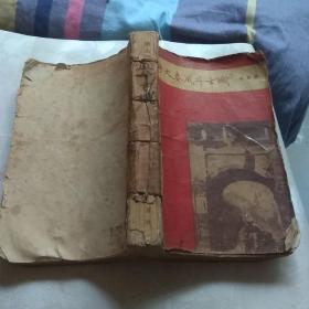 野火春风斗古城（有损伤字迹有模糊）