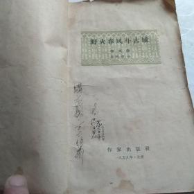 野火春风斗古城（有损伤字迹有模糊）