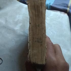 野火春风斗古城（有损伤字迹有模糊）