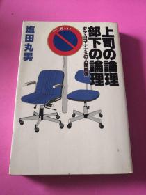 上司の论理部下の论理（日文原版）
