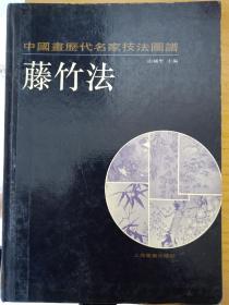 中国画历代名家技法图普
藤竹法