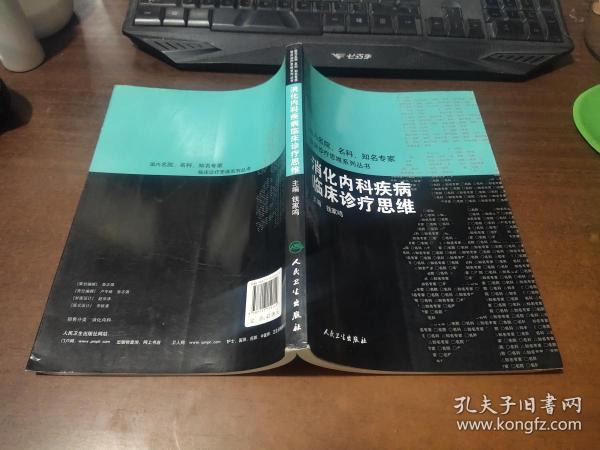 国内临床诊疗思维系列丛书·消化内科疾病临床诊疗思维