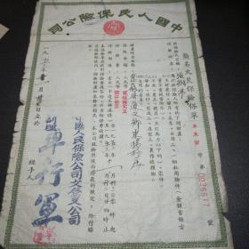 简易火灾保险保单，中国人民保险公司1952年 大32开