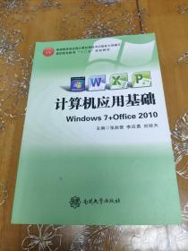 计算机应用基础 : Windows 7+Office 2010