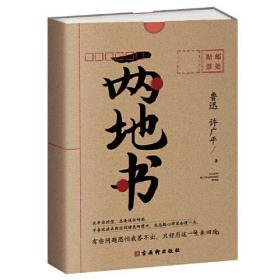 两地书：鲁迅许广平定情之作，裸脊锁线典藏版,《见字如面》重磅推荐