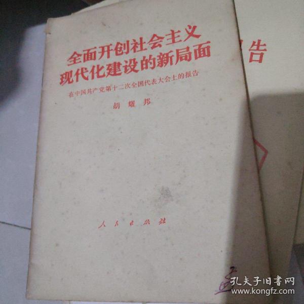 全面开创社会主义现代化建设的新局面