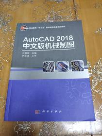 AUTOCAD2018中文版机械制图方意琦