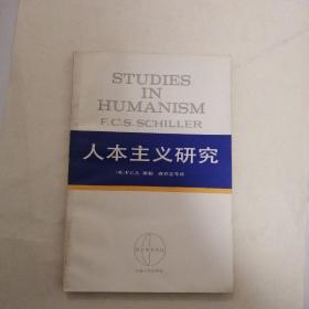 人本主义研究