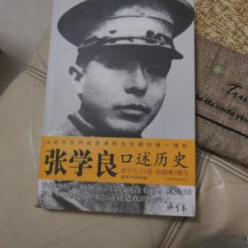 张学良口述历史