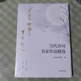 当代诗词名家作品精选