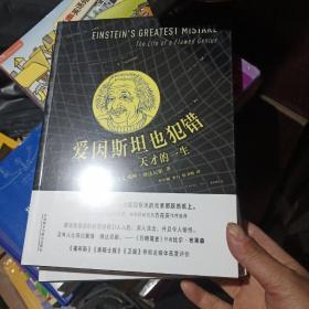 爱因斯坦也犯错:天才的一生(当代科学人文名著)