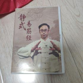 静式易筋经DVD