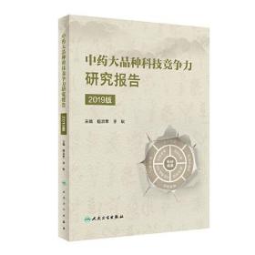 中药大品种科技竞争力研究报告（2019版）