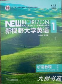 新视野大学英语听说教程1（附光盘第3版智慧版）