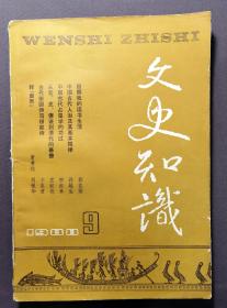 文史知识 1988年 九  《中国古代占星学的功过》《释黄帝》