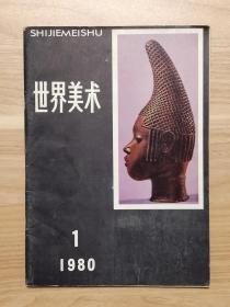 世界美术1980年第1期