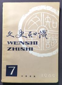 文史知识 1989年 七  《历史百题 失效的枷锁》《西厢记 名句琐谈》