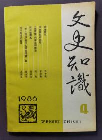 文史知识 1986年 四  《学诗答问》《闲话诸葛亮》