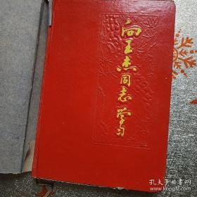 向王杰同志学习(老笔记本)