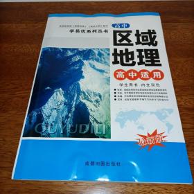 学易优系列丛书：高中区域地理 高中适用学生用书内文双色 最新版 2020年出版【含课时作业本】