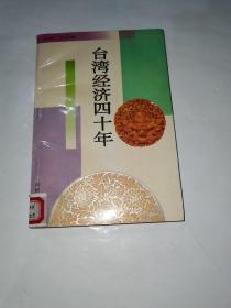 臺(tái)灣經(jīng)濟(jì)四十年