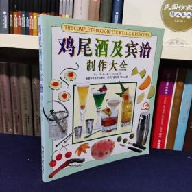 鸡尾酒及宾治制作大全:[图集]