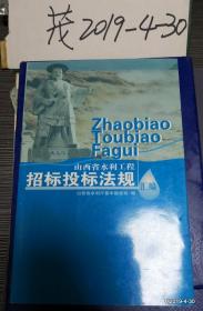 山西省水利工程招标投标法规汇编 平 装