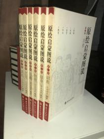 原绘启蒙图说（全6册）