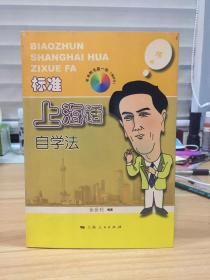 标准上海话自学法。 带光盘