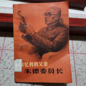 回忆我的父亲朱德委员长（1978年一版一印，内附朱德委员长给朱敏同志题词）