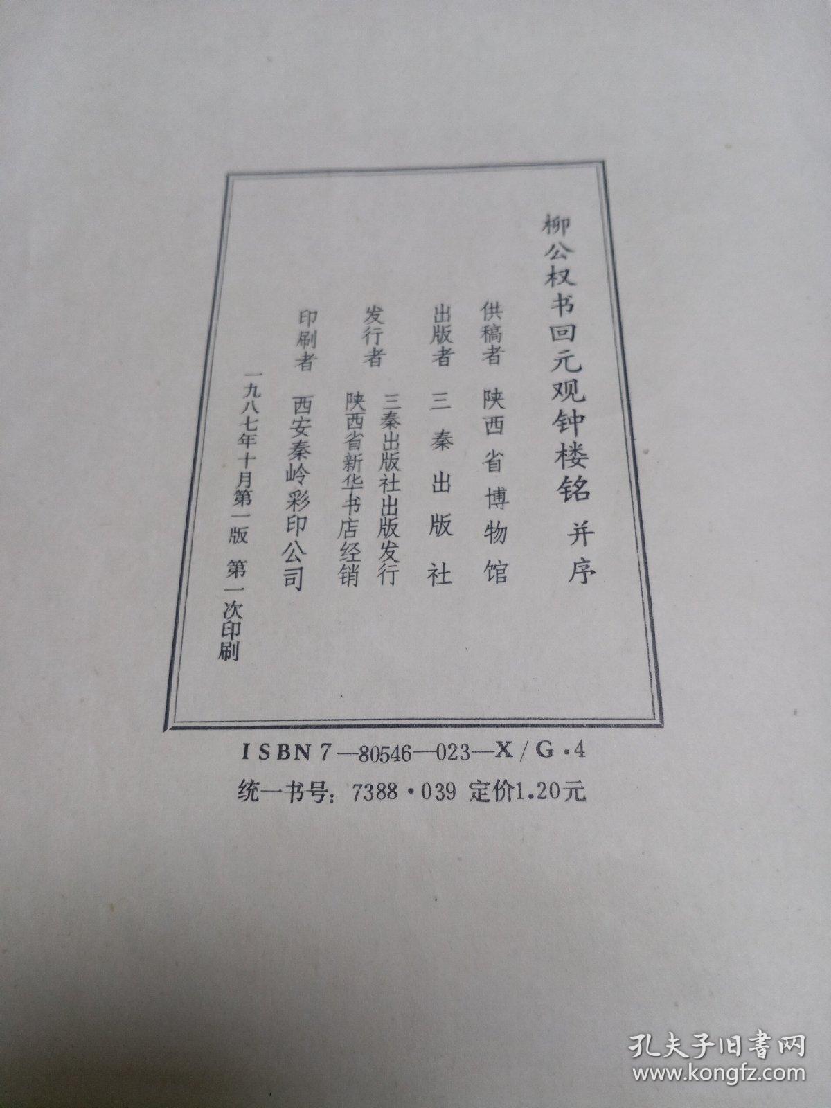 大唐回元观钟楼铭:并序