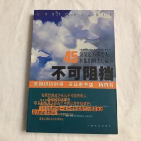 不可阻挡:45位坚定不移的人和他们的成功故事