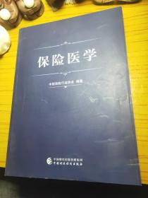 保险医学