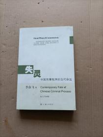 失灵中国刑事程序的当代命运