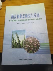 燕麦和荞麦研究与发展：第一届和第二届全国燕麦荞麦学术研讨会论文集