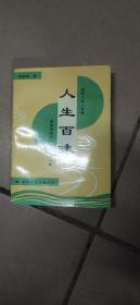 人生百味（簽贈(zèng)本）