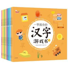 一学就会的汉字游戏书(1-8)