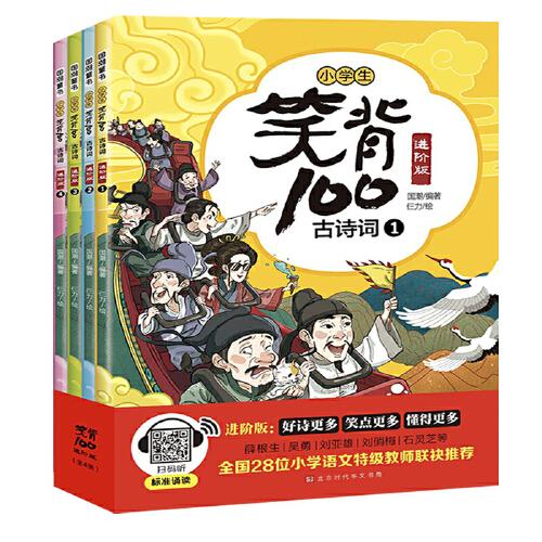 笑背100古诗词.进阶版（小学生漫画版4册,全国28位小学语文特级教师联袂推荐）
