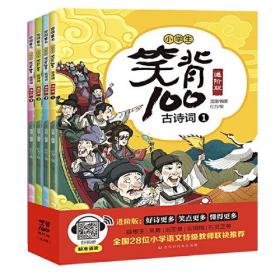 笑背100古诗词.进阶版（小学生漫画版4册,全国28位小学语文特级教师联袂推荐）