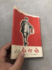 革命现代京剧&红灯记&1970年5月演出本&红色书刊&封底有洞眼