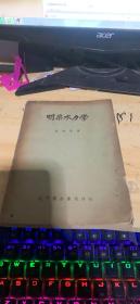 明渠水利學