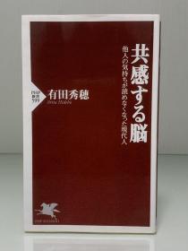 共感的大脑：难以理解他人的现代人               共感する脳ー他人の気持ちが読めなくなつた現代人（PHP新書）有田秀穗（心理学）日文原版书