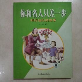 你和名人只差一步:听听他们的故事.艺术篇