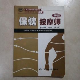 家职业资格培训教程：保健按摩师（初级、中级、高级用于国家职业技能鉴定）